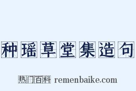 种瑶草堂集造句是什么意思的图片